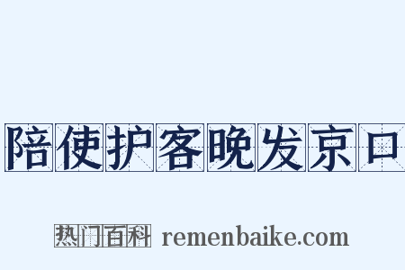陪使护客晚发京口是什么意思的图片